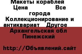 Макеты кораблей › Цена ­ 100 000 - Все города Коллекционирование и антиквариат » Другое   . Архангельская обл.,Пинежский 